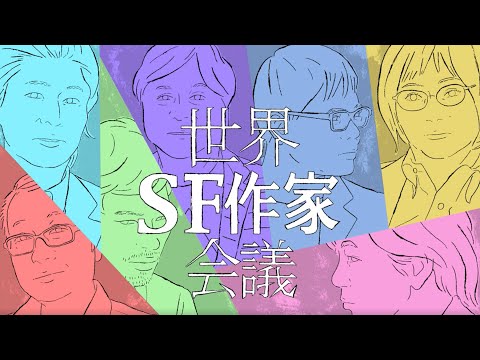 #1　オープニング～作家がとらえたコロナ～パンデミックと小説【世界SF作家会議】 - YouTube (07月28日 13:15 / 22 users)