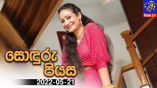 SODURU PIYASA - SEASON 03 | Episode 05 | SiyathaTV | 2022 - 05 - 21