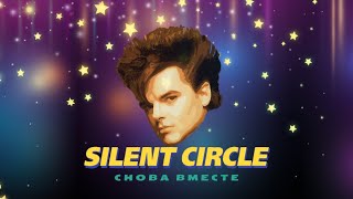 Silent Circle - Снова Вместе (Ai Cover Мираж)