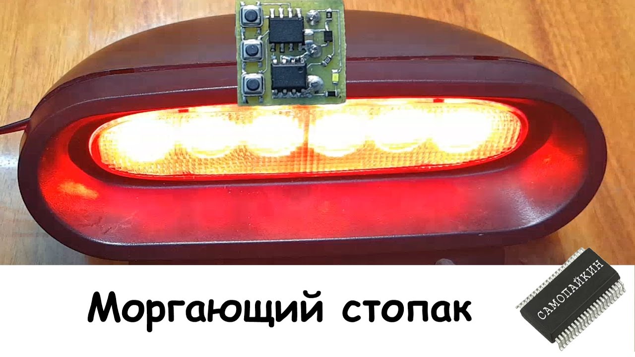 Мигающие стоп сигнал Мигающие стоп сигнал