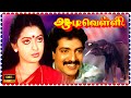 Aadi Velli Tamil Full Length Movie HD | Seetha | Nizhalgal Ravi | Super South Movies  |