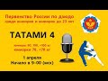 Первенство России по дзюдо среди юниоров и юниорок до 23 лет 1.04.2015 Татами 4