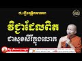 វិជ្ជាចេះពិតប្រាកដជាសុខសិរីក្នុងលោក/ Choun kakada ជួន កក្កដា វត្តប្រាសាទនាងខ្មៅ