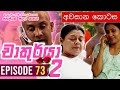 Chathurya 2 Episode 73 Last Episode