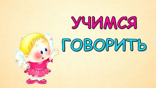 Развитие Речи Для Детей Учимся Говорить Запуск Речи Логопедический Мультик Для Малышей Развивашки