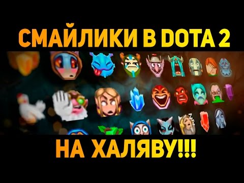 Как получить смайлики дота 2 Как получить смайлики дота 2