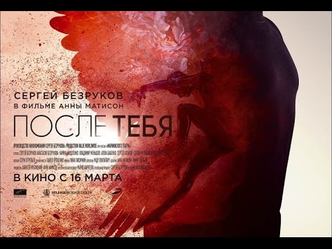 Фильм с сергеем безруковым 2018 после тебя Фильм с сергеем безруковым 2018 после тебя