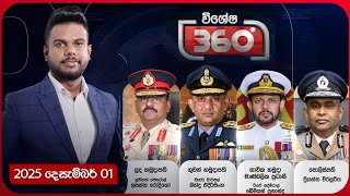 Derana 360 | 2025.12.01