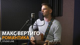 Макс Вертиго - Романтика