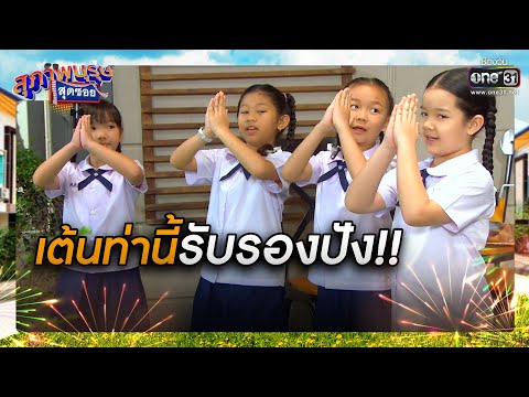 เต้นท่านี้ รับรองปัง!! | Highlight สุภาพบุรุษสุดซอย 2020 Special | one31