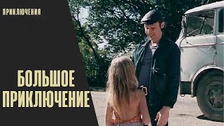 Большое Приключение (1985) Детский Приключенческий Фильм. Все Серии