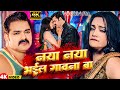 #Video | नया नया भईल गावना बा |#Pawan Singh | Naya Naya Bhaeel Gavna Ba |     New Bhojpuri Song 2024