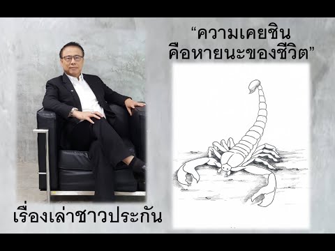 ความเคยชินคือหายนะของชีวิต(นิทานชวนคิด)