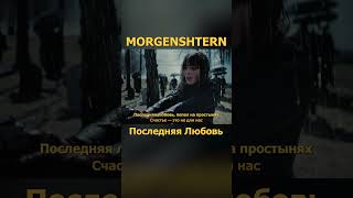 Morgenshtern - Последняя Любовь Премьера 1 (Lyric Video)