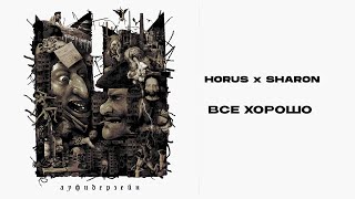 Horus X Sharon - Все Хорошо (Lyric Video)