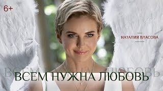 Наталия Власова - Всем Нужна Любовь