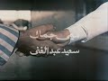 فيلم الاثاره الممنوع اين المفر لسهير رمزي ومحمود يس 1 ج