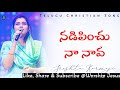 Nadipinchu Naa Naava || Telugu Christian Song || Sreshta Karmoji || Miracle Center || #worshipjesus