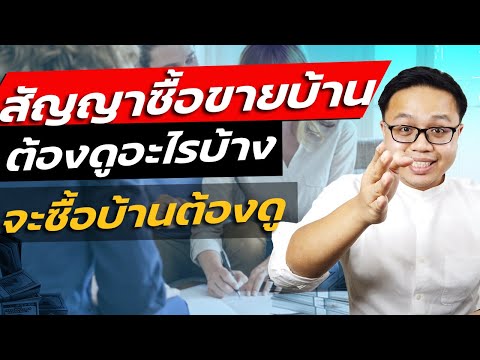 สัญญาจะซื้อจะขายบ้านคืออะไร สำคัญขนาดไหนสำหรับคนที่จะซื้อขายบ้าน | Guru Living