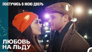 Катание На Коньках Влюбленных - Постучись В Мою Дверь 73 Эпизод