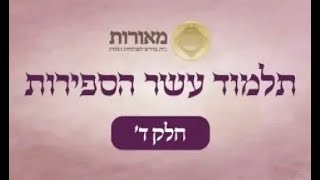 תלמוד עשר הספירות חלק ד | פרק א' סעיפים א' עד ב' | הרב יוחאי ימיני