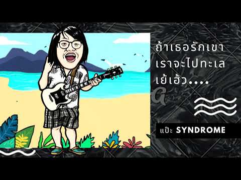 Lyricsคอร์ด เนื้อเพลง ถ้าเธอรักเขา เราจะไปทะเล เย้เฮ้ว แป๊ะ Syndrome jooxchord
