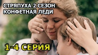 Стряпуха 2 Сезон. Конфетная Леди 1, 2, 3, 4 Серия (2023) - Мелодрама, Анонс, Дата Выхода