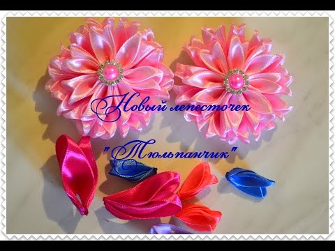 Канзаши с красивыми лепестками Канзаши с красивыми лепестками