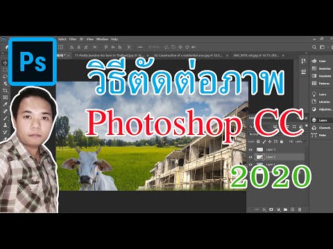 วิธีตัดต่อรูปภาพ ด้วยโปรแกรม Photoshop cc 2020 ง่ายหลายๆ (พากษ์อีสาน) EP2