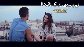 Arslan - Когда Я Счастлив (Премьера Клипа, 2016)