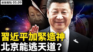 河南官員過家家,習近平加緊造神;文革治國,北京能逃天道?副國級官員隨從知中共內情,急迫要求退黨;匿情一週3隻越獄金錢豹找到,園區如此道歉;人性中的善;「真實中國」作品欣賞【新聞看點 李沐陽05.09】