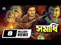 Bangla Movie | Samadhi | সমাধি | Full Movie || Shakib Khan , Shabnur , Amin Khan Bangla Movie | Samadhi | সমাধি | Full Movie || Shakib Khan , Shabnur , Amin Khan