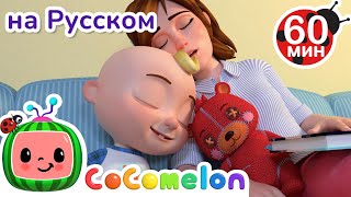 Я Люблю Свою Семью | Сборник 1 Час | Cocomelon На Русском — Детские Песенки