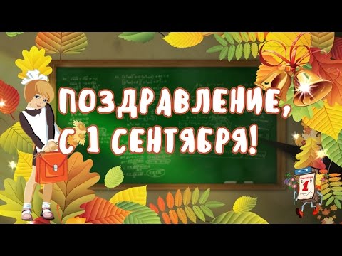 Клип поздравление с 1 сентября Клип поздравление с 1 сентября
