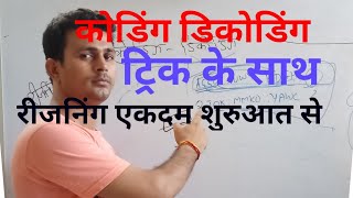 रीजनिंग एकदम शुरुआत से CODING DECODING ALL TYPES REASONING FROM STARTING BASIC TRICKS IN HINDI 1