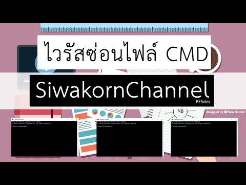 แก้ปัญหาไวรัสซ่อนไฟล์ด้วย CMD