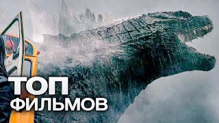 10 Новых Захватывающих Фильмов, В Ожидании Которых Замер Весь Мир!