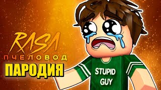 Песня Клип Глупый Парень 🐠 Рыбалка Rasa - Пчеловод Пародия@Cooldadru