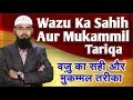Wazu Ka Sahih Aur Mukammil Tariqa By @AdvFaizSyedOfficial