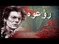 روَّعوه - رياض السنباطي - على العود