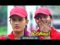 Rejiniyo Episode 22