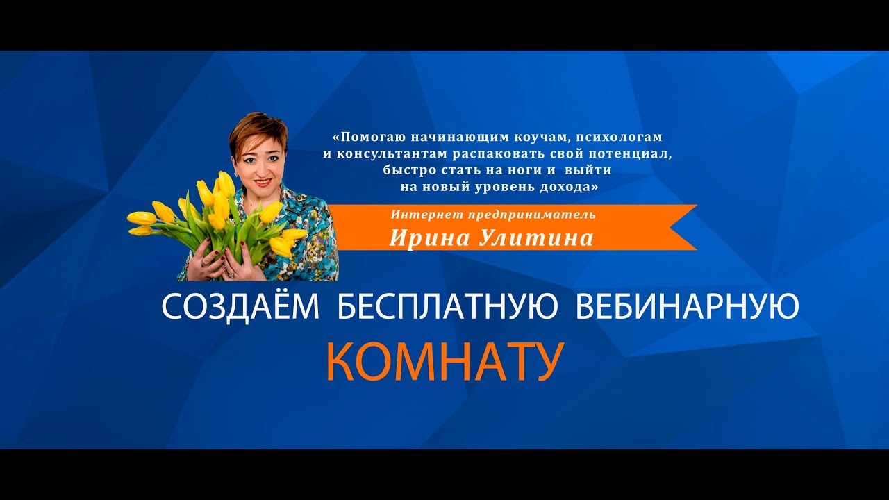 Как сделать свою вебинарную комнату 340