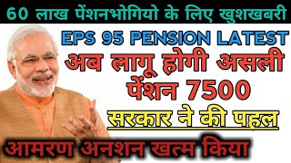 EPS 95 PENSION LATEST BREAKING NEWS TODAY ?? ???? ???? ???? ????? 7500 ????? ?? ?? ??? ???? ???? ???
