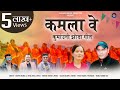 Kamla Ve | Latest New Kumaoni Jhoda Song 2024 | Deepak Belwal | Hema Arya