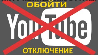 Срочно! Отключают Ютуб  Как В Виндовс Подключить Ютуб Через Vpn