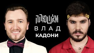 Влад Кадони - Про Дом-2, Битву Экстрасенсов И Блиновскую / Опять Не Гальцев