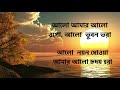 'Alo mar alo ogo' lyric video of Rabindrasangeet sung by Indrani Sen.