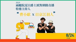 2019兩廳院夏日爵士派對網路直播