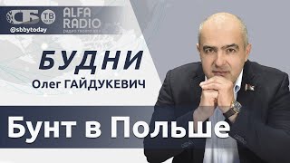 Долой Ес В Польше Полыхают Протесты. Как Франции Выйти Из Кризиса? Кадровый День У Лукашенко