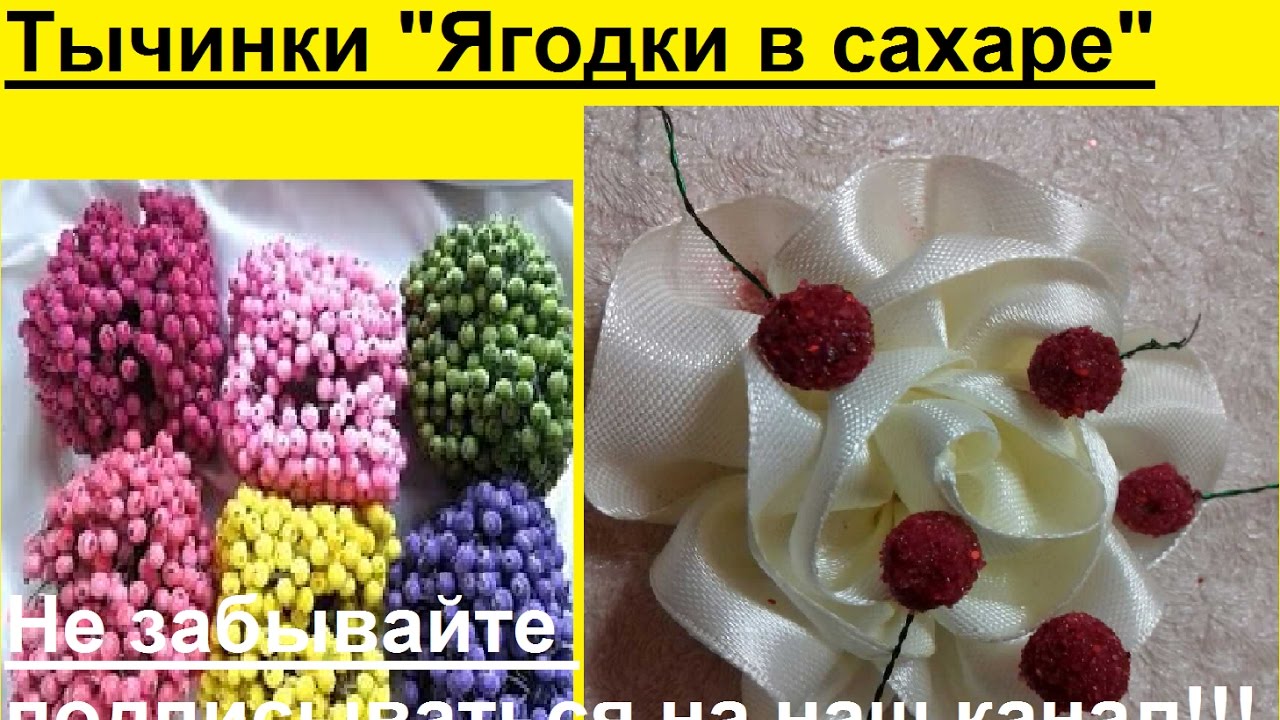 Мастер класс тычинки сахарные своими руками 66